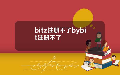 bitz注册不了bybit注册不了