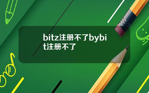 bitz注册不了bybit注册不了