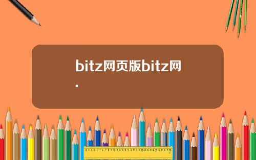bitz网页版bitz网.