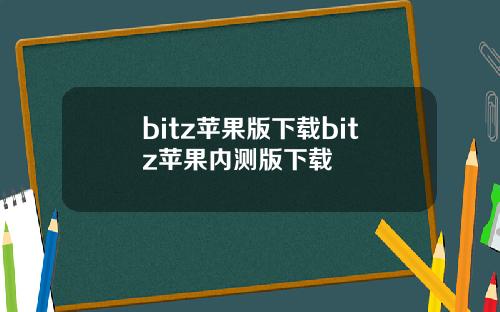 bitz苹果版下载bitz苹果内测版下载