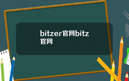 bitzer官网bitz官网