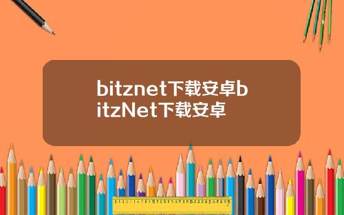 bitznet下载安卓bitzNet下载安卓