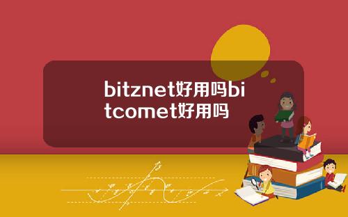 bitznet好用吗bitcomet好用吗