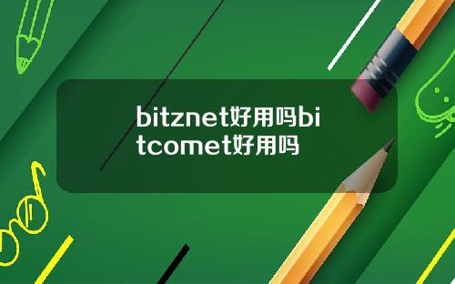 bitznet好用吗bitcomet好用吗