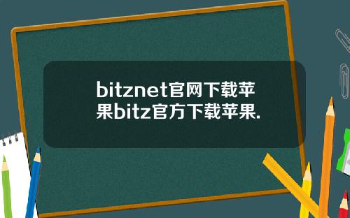 bitznet官网下载苹果bitz官方下载苹果.
