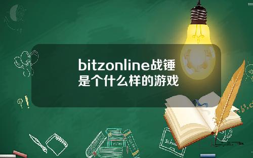 bitzonline战锤是个什么样的游戏