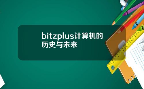 bitzplus计算机的历史与未来