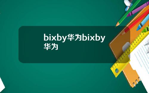 bixby华为bixby华为
