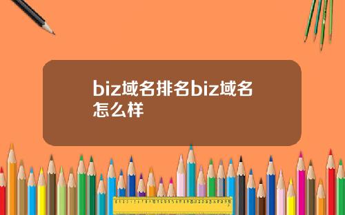 biz域名排名biz域名怎么样