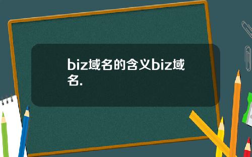 biz域名的含义biz域名.