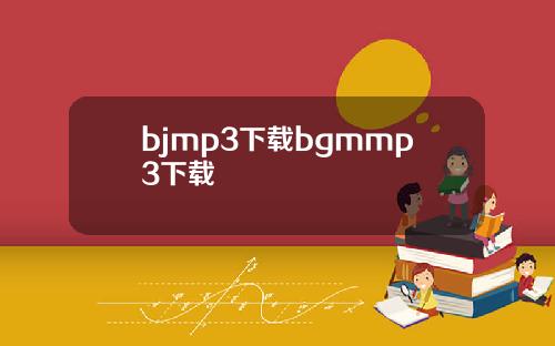 bjmp3下载bgmmp3下载