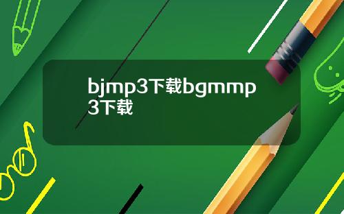bjmp3下载bgmmp3下载