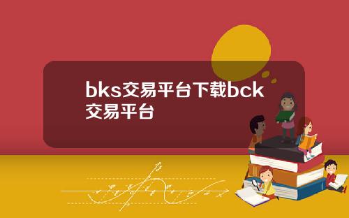 bks交易平台下载bck交易平台