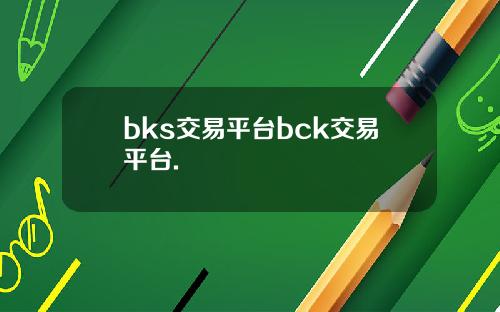 bks交易平台bck交易平台.