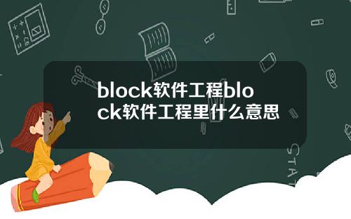 block软件工程block软件工程里什么意思