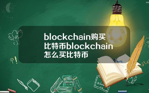 blockchain购买比特币blockchain怎么买比特币