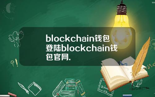 blockchain钱包登陆blockchain钱包官网.