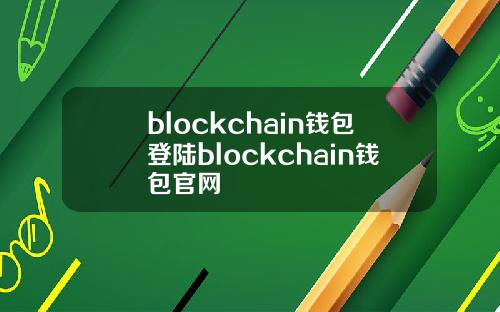 blockchain钱包登陆blockchain钱包官网