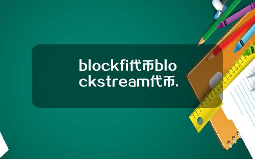blockfi代币blockstream代币.