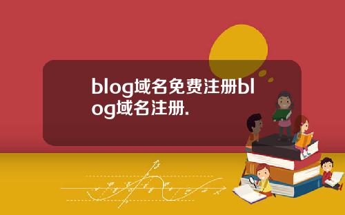 blog域名免费注册blog域名注册.