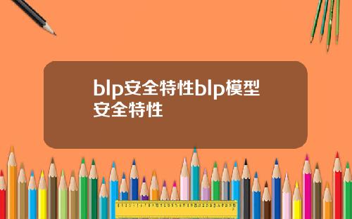 blp安全特性blp模型安全特性
