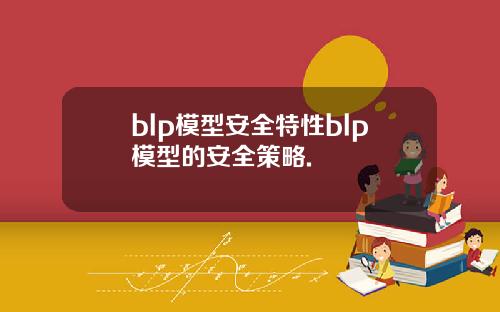 blp模型安全特性blp模型的安全策略.