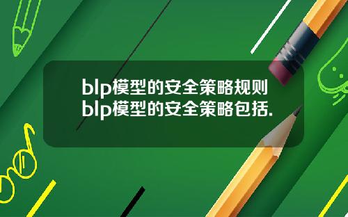 blp模型的安全策略规则blp模型的安全策略包括.
