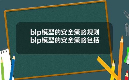 blp模型的安全策略规则blp模型的安全策略包括