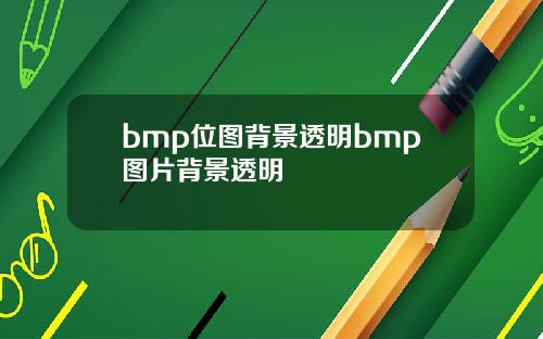 bmp位图背景透明bmp图片背景透明