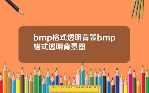 bmp格式透明背景bmp格式透明背景图