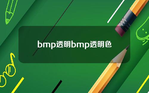 bmp透明bmp透明色