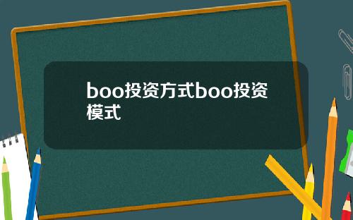 boo投资方式boo投资模式