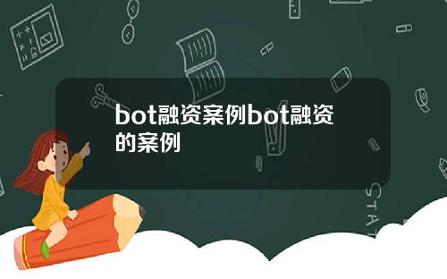 bot融资案例bot融资的案例