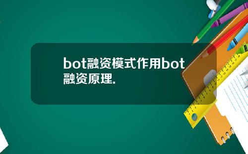 bot融资模式作用bot融资原理.