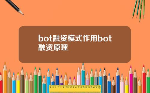 bot融资模式作用bot融资原理