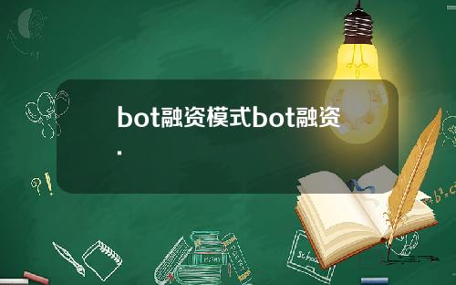 bot融资模式bot融资.