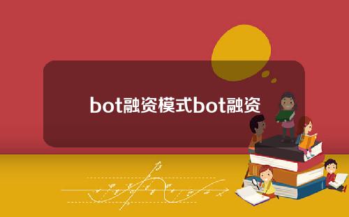 bot融资模式bot融资 bot融资模式bot融资
