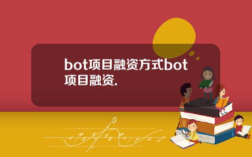 bot项目融资方式bot项目融资.