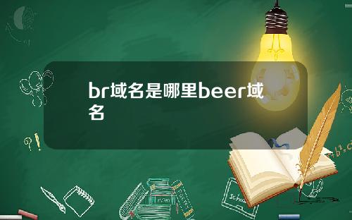 br域名是哪里beer域名