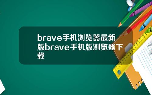 brave手机浏览器最新版brave手机版浏览器下载