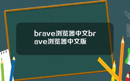 brave浏览器中文brave浏览器中文版