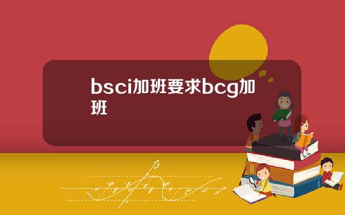 bsci加班要求bcg加班