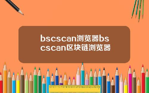 bscscan浏览器bscscan区块链浏览器