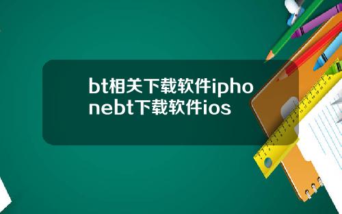 bt相关下载软件iphonebt下载软件ios