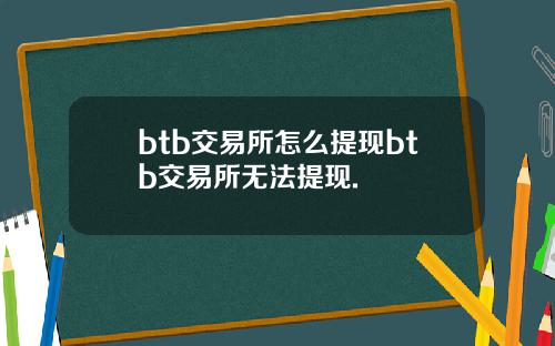 btb交易所怎么提现btb交易所无法提现.