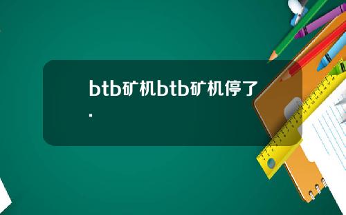 btb矿机btb矿机停了.