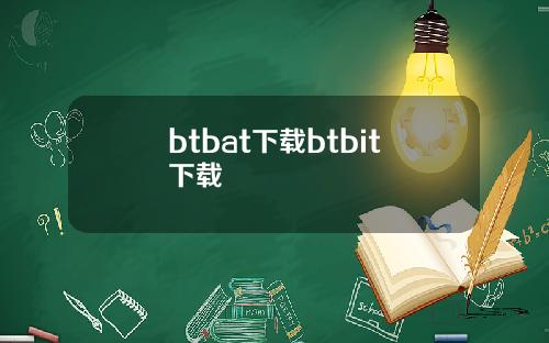 btbat下载btbit下载