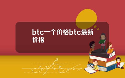btc一个价格btc最新价格