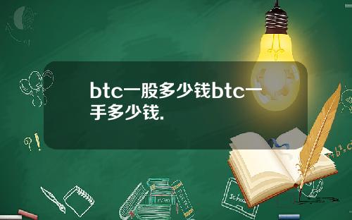 btc一股多少钱btc一手多少钱.