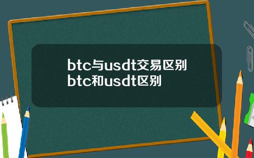 btc与usdt交易区别btc和usdt区别